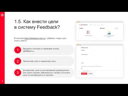 1 1.5. Как внести цели в систему Feedback? Заходим в систему