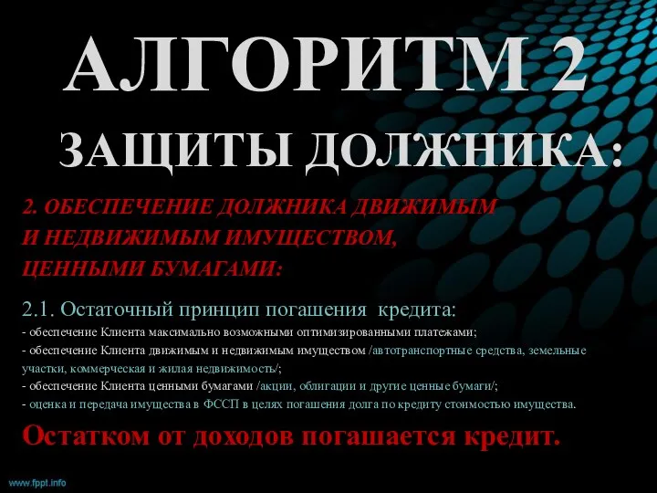 АЛГОРИТМ 2 ЗАЩИТЫ ДОЛЖНИКА: 2. ОБЕСПЕЧЕНИЕ ДОЛЖНИКА ДВИЖИМЫМ И НЕДВИЖИМЫМ ИМУЩЕСТВОМ,