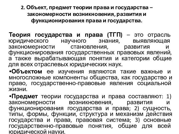 2. Объект, предмет теории права и государства – закономерности возникновения, развития