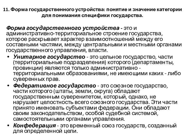 11. Форма государственного устройства: понятие и значение категории для понимания специфики