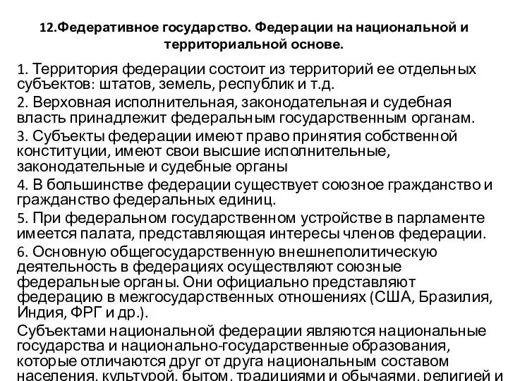 12.Федеративное государство. Федерации на национальной и территориальной основе. 1. Территория федерации