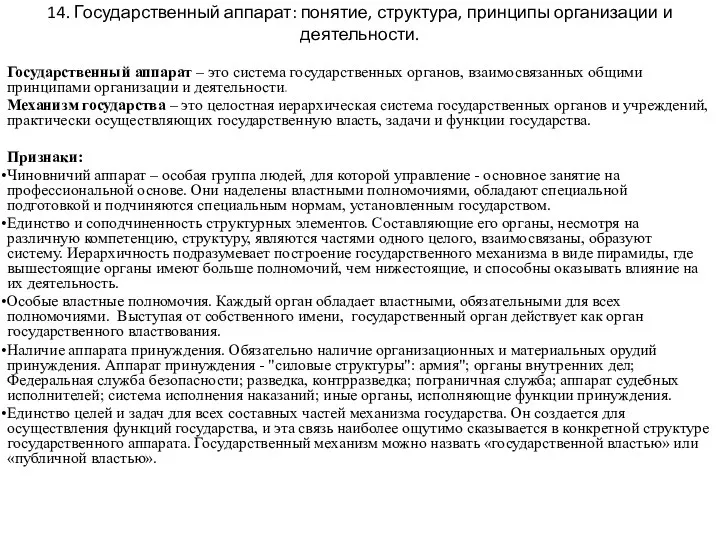 14. Государственный аппарат: понятие, структура, принципы организации и деятельности. Государственный аппарат