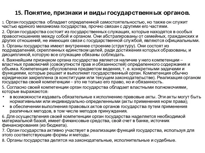 15. Понятие, признаки и виды государственных органов. 1. Орган государства обладает