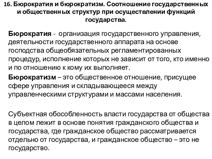 16. Бюрократия и бюрократизм. Соотношение государственных и общественных структур при осуществлении