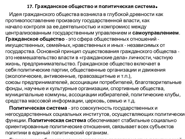 17. Гражданское общество и политическая система. Идея гражданского общества возникла в