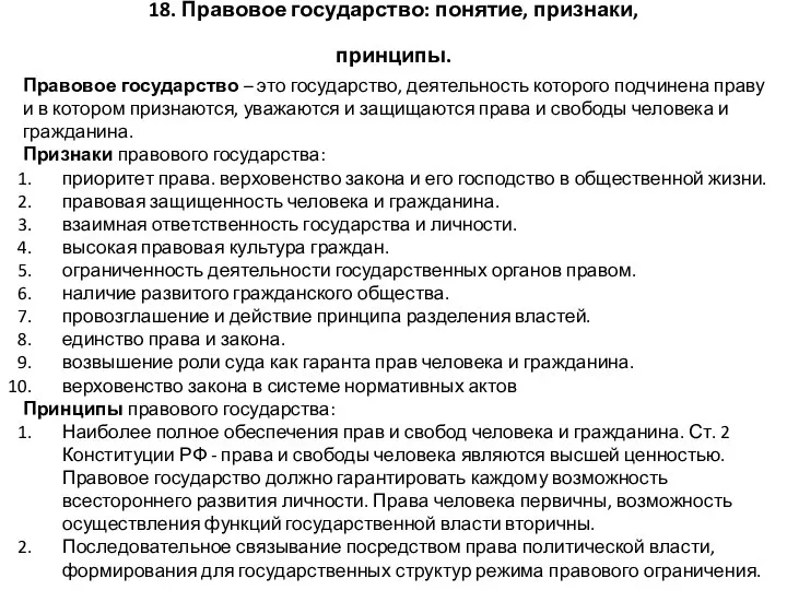 18. Правовое государство: понятие, признаки, принципы. Правовое государство – это государство,