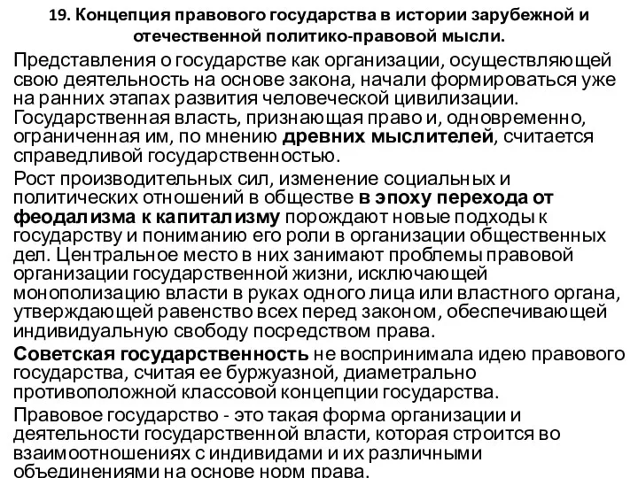 19. Концепция правового государства в истории зарубежной и отечественной политико-правовой мысли.