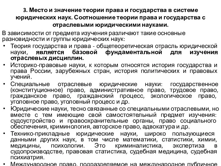 3. Место и значение теории права и государства в системе юридических