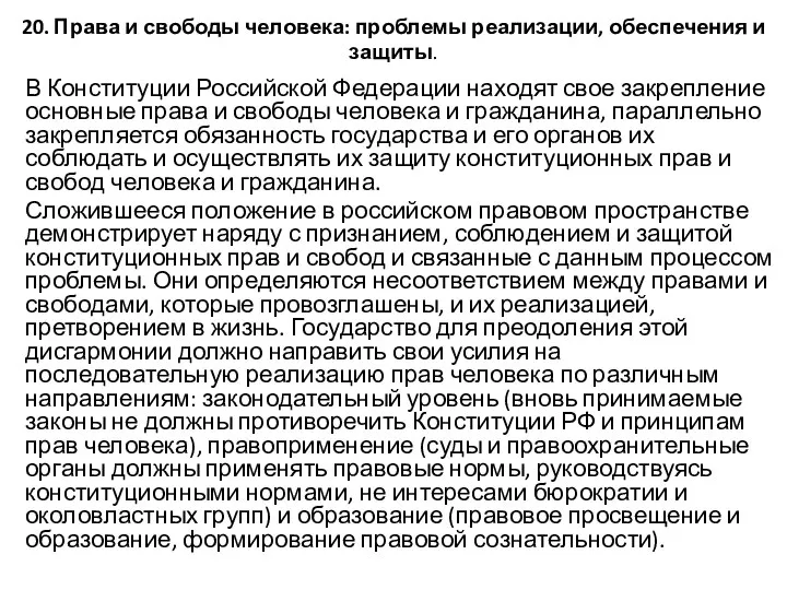 20. Права и свободы человека: проблемы реализации, обеспечения и защиты. В