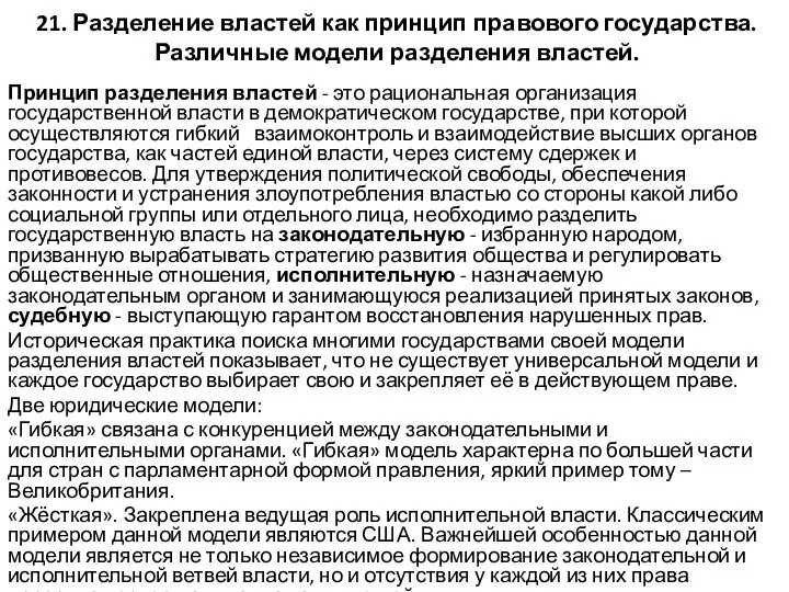 21. Разделение властей как принцип правового государства. Различные модели разделения властей.