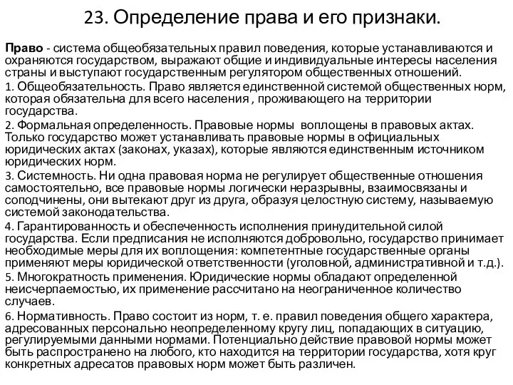 23. Определение права и его признаки. Право - система общеобязательных правил