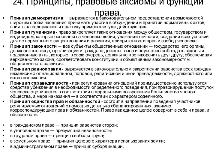 24. Принципы, правовые аксиомы и функции права. Принцип демократизма — выражается