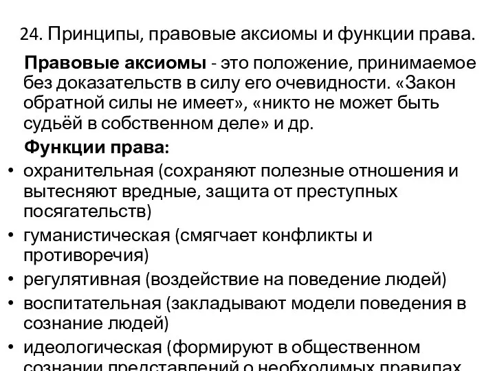 24. Принципы, правовые аксиомы и функции права. Правовые аксиомы - это