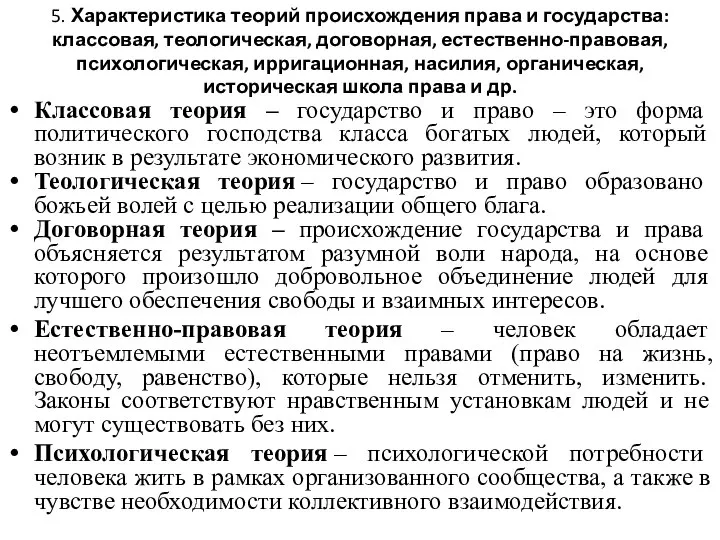 5. Характеристика теорий происхождения права и государства: классовая, теологическая, договорная, естественно-правовая,