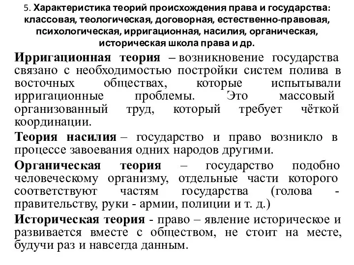 5. Характеристика теорий происхождения права и государства: классовая, теологическая, договорная, естественно-правовая,