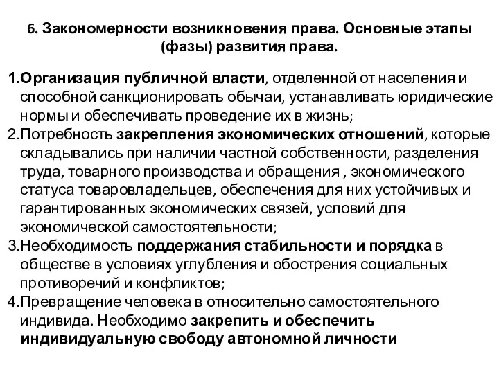 6. Закономерности возникновения права. Основные этапы (фазы) развития права. Организация публичной