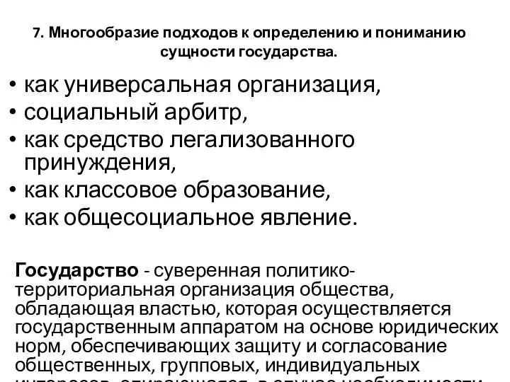 7. Многообразие подходов к определению и пониманию сущности государства. как универсальная