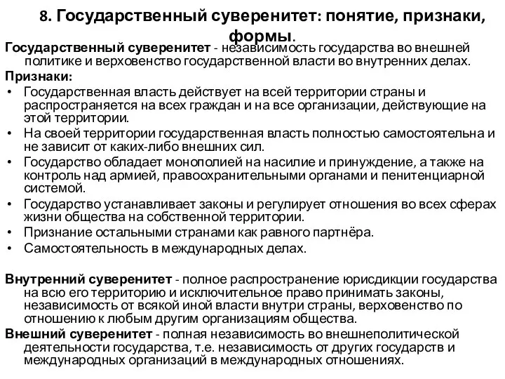 8. Государственный суверенитет: понятие, признаки, формы. Государственный суверенитет - независимость государства