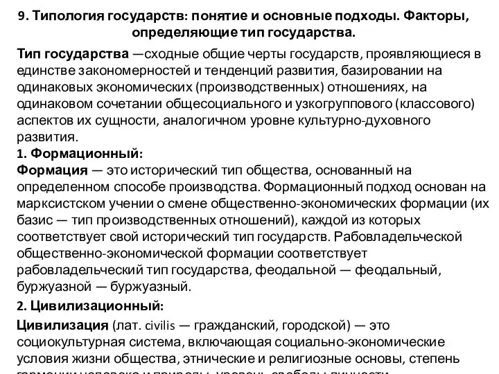 9. Типология государств: понятие и основные подходы. Факторы, определяющие тип государства.