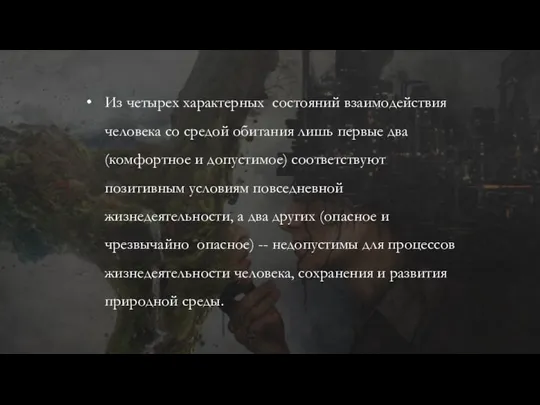 Из четырех характерных состояний взаимодействия человека со средой обитания лишь первые