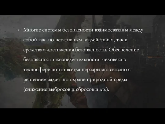 Многие системы безопасности взаимосвязаны между собой как по негативным воздействиям, так