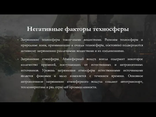 Негативные факторы техносферы Загрязнение техносферы токсичными веществами. Регионы техносферы и природные