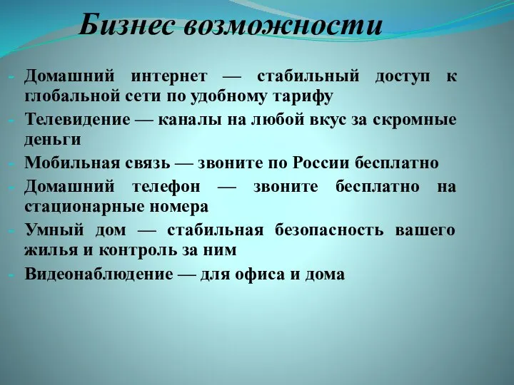 Бизнес возможности Домашний интернет — стабильный доступ к глобальной сети по