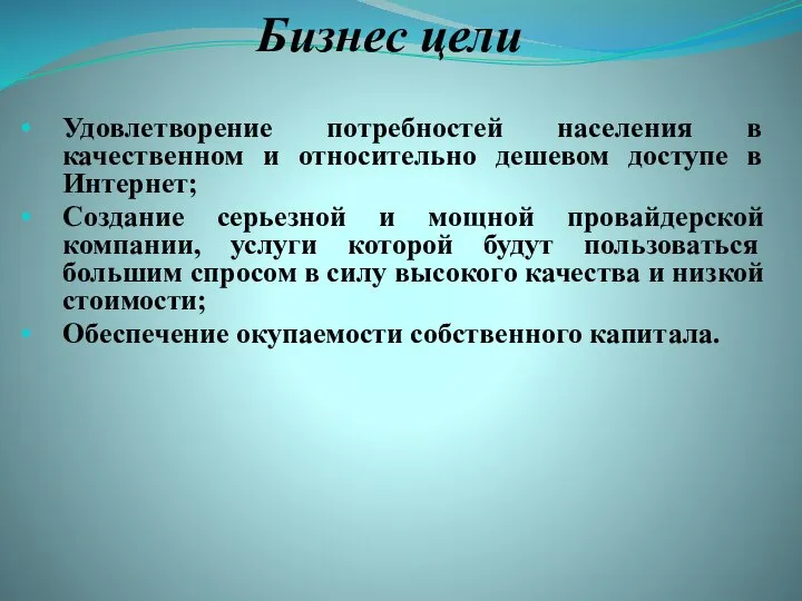 Бизнес цели Удовлетворение потребностей населения в качественном и относительно дешевом доступе