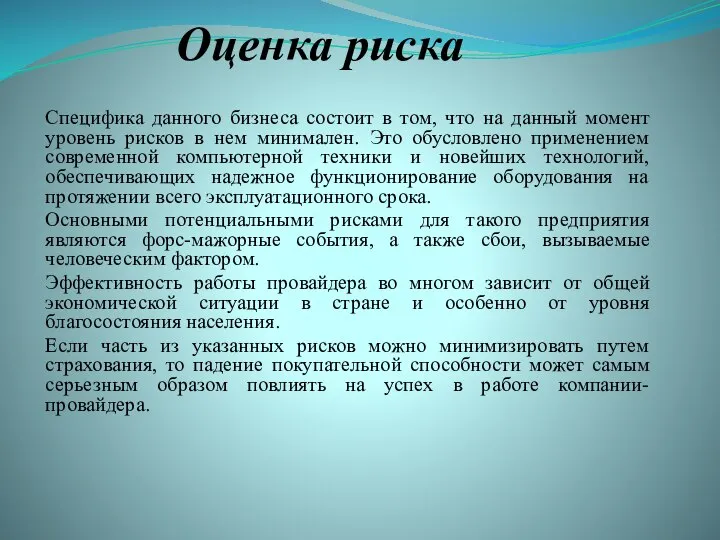 Оценка риска Специфика данного бизнеса состоит в том, что на данный