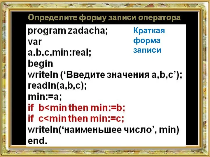 Определите форму записи оператора ветвления Краткая форма записи