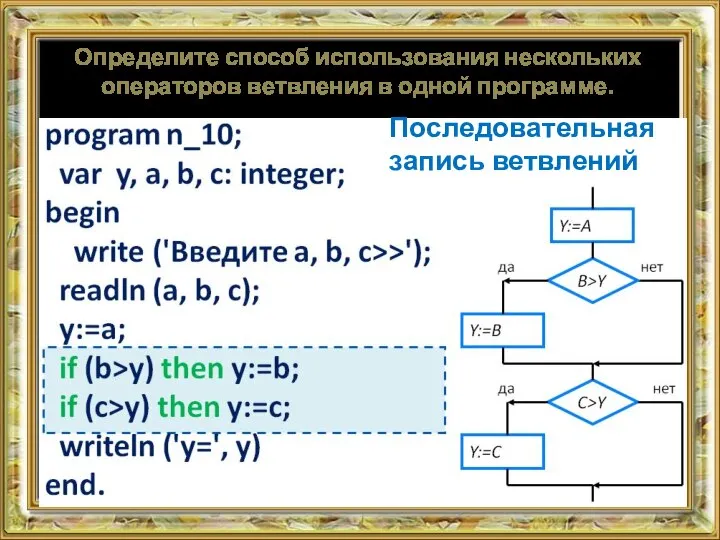 Определите способ использования нескольких операторов ветвления в одной программе. Последовательная запись ветвлений