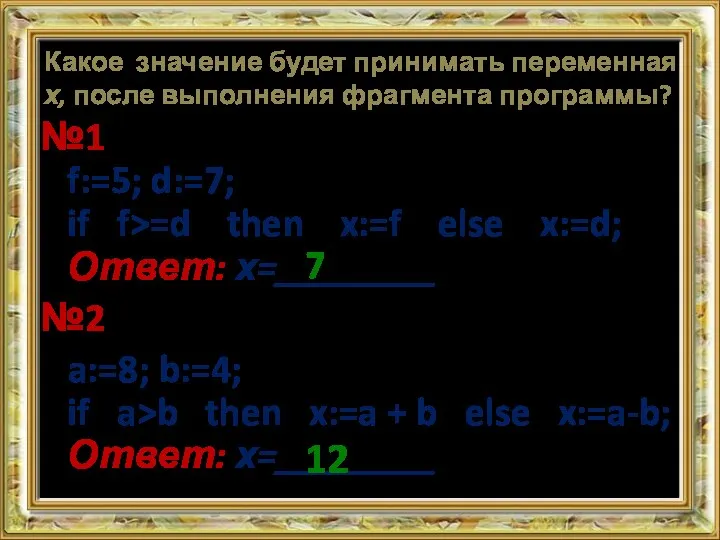 Какое значение будет принимать переменная х, после выполнения фрагмента программы? №1