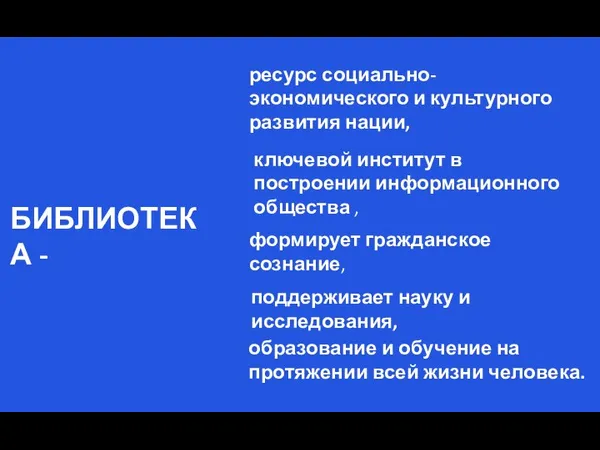 БИБЛИОТЕКА - ресурс социально-экономического и культурного развития нации, ключевой институт в