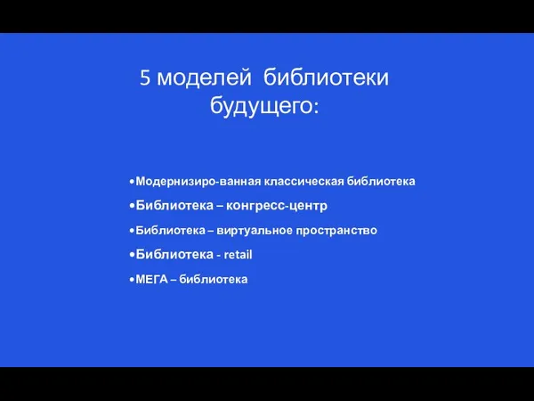 Модернизиро-ванная классическая библиотека Библиотека – конгресс-центр Библиотека – виртуальное пространство Библиотека