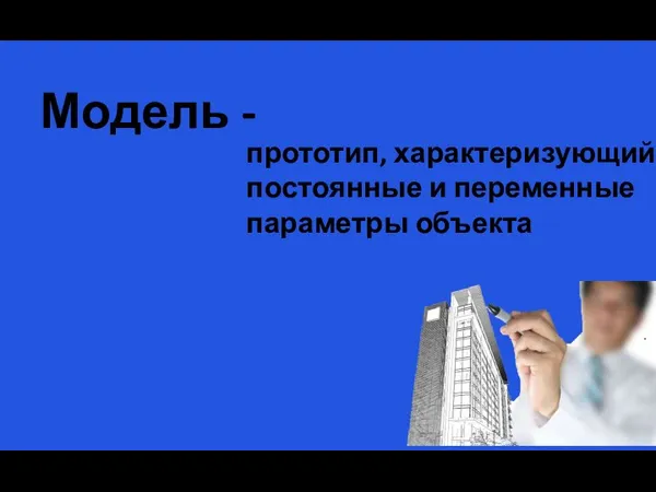 Модель - прототип, характеризующий постоянные и переменные параметры объекта