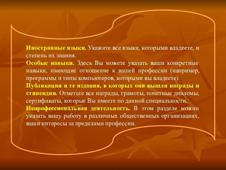 Иностранные языки. Укажите все языки, которыми владеете, и степень их знания.