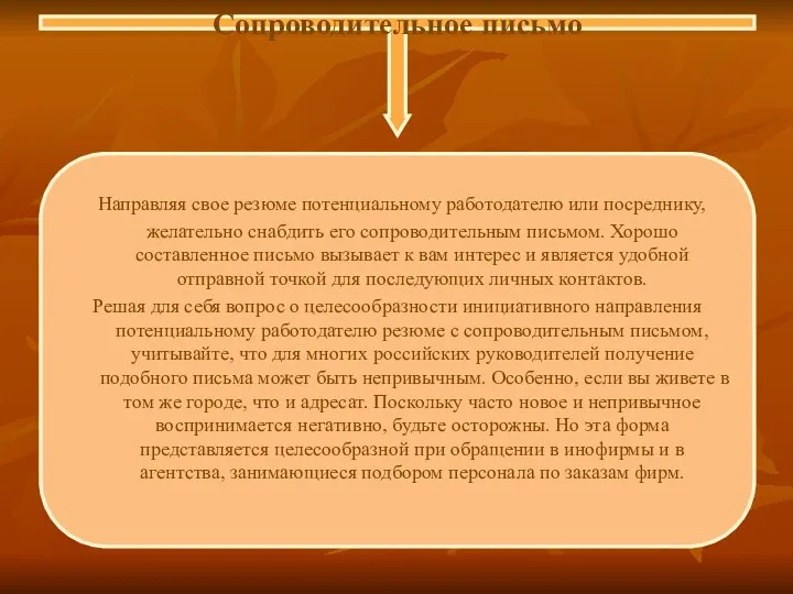 Сопроводительное письмо Направляя свое резюме потенциальному работодателю или посреднику, желательно снабдить