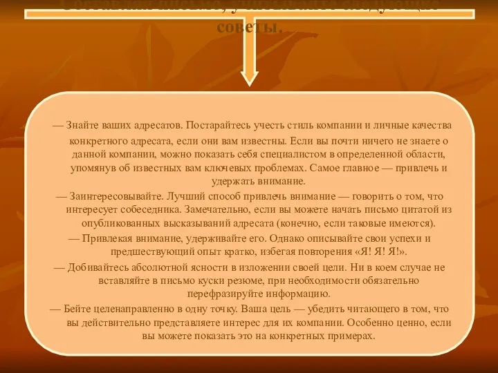 Составляя письмо, учитывайте следующие советы. — Знайте ваших адресатов. Постарайтесь учесть