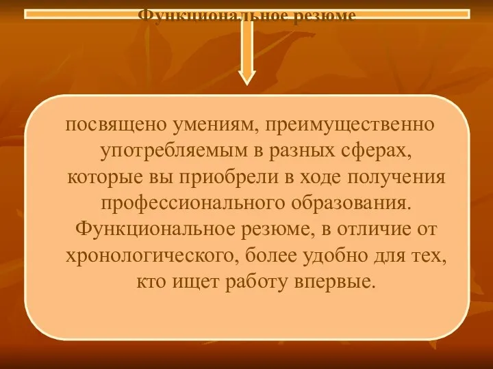 Функциональное резюме посвящено умениям, преимущественно употребляемым в разных сферах, которые вы