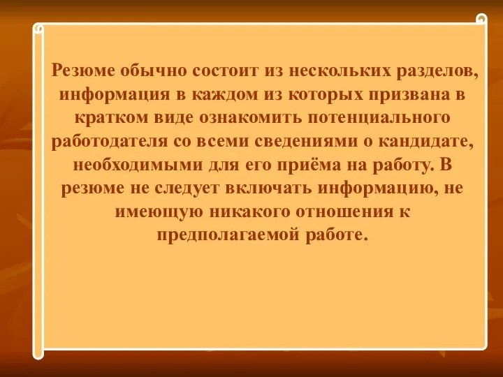 Резюме обычно состоит из нескольких разделов, информация в каждом из которых