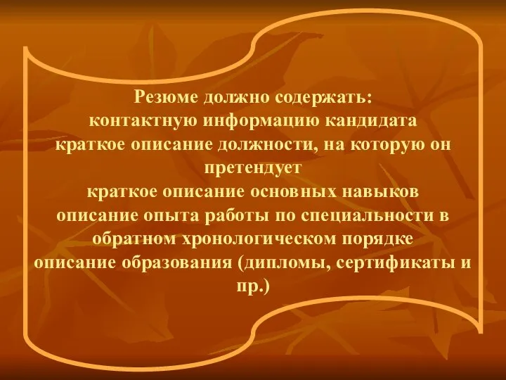 Резюме должно содержать: контактную информацию кандидата краткое описание должности, на которую