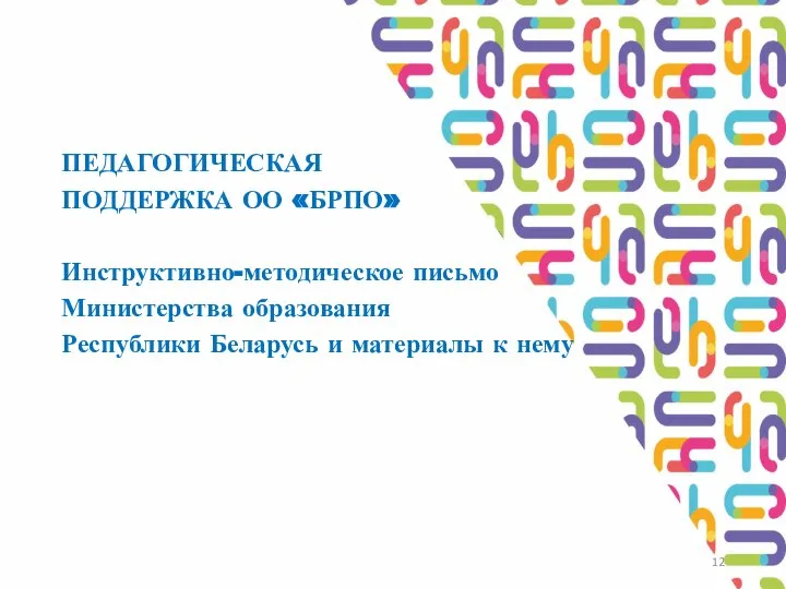 ПЕДАГОГИЧЕСКАЯ ПОДДЕРЖКА ОО «БРПО» Инструктивно-методическое письмо Министерства образования Республики Беларусь и материалы к нему