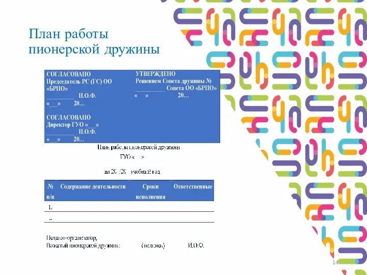 План работы пионерской дружины