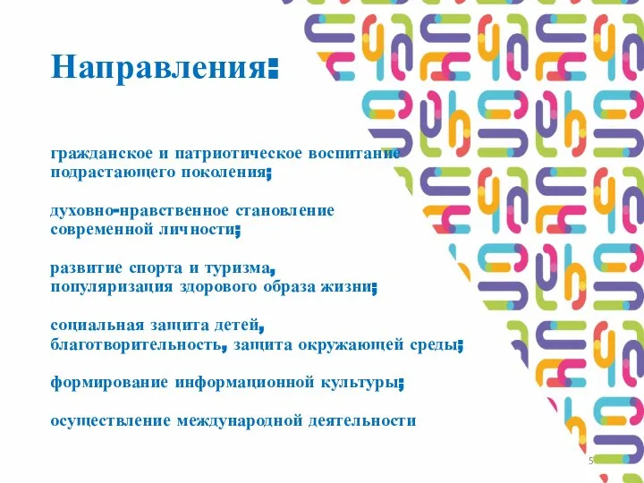 Направления: гражданское и патриотическое воспитание подрастающего поколения; духовно-нравственное становление современной личности;