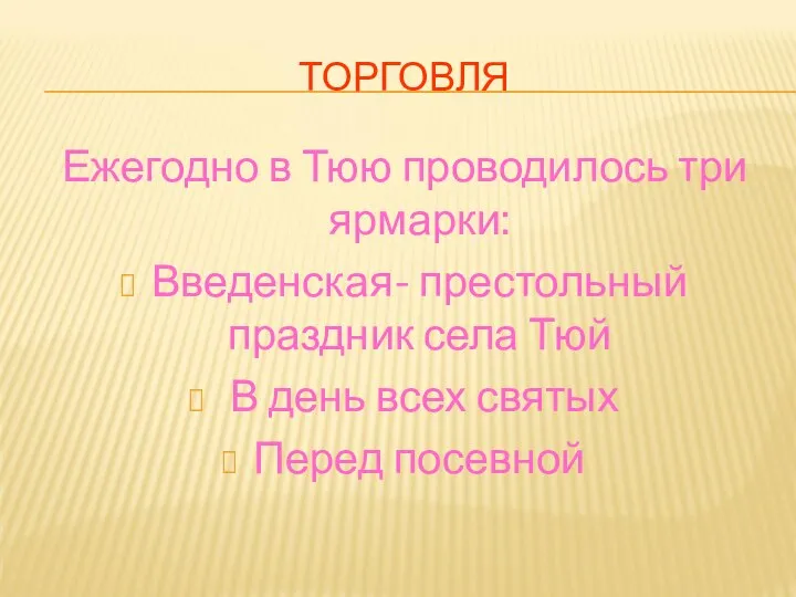 ТОРГОВЛЯ Ежегодно в Тюю проводилось три ярмарки: Введенская- престольный праздник села