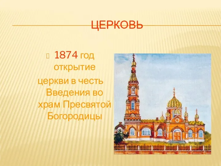 ЦЕРКОВЬ 1874 год открытие церкви в честь Введения во храм Пресвятой Богородицы