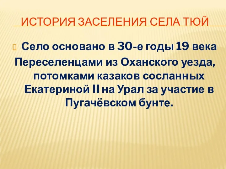 ИСТОРИЯ ЗАСЕЛЕНИЯ СЕЛА ТЮЙ Село основано в 30-е годы 19 века