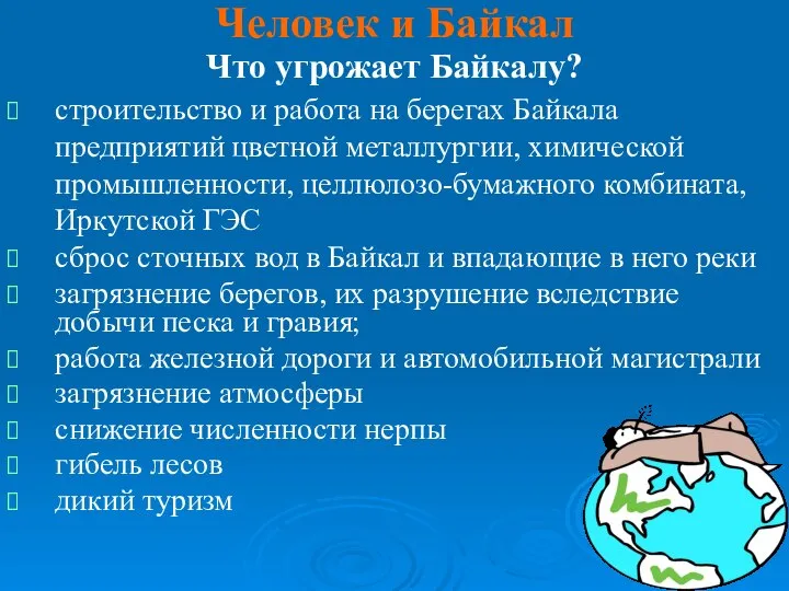 Что угрожает Байкалу? строительство и работа на берегах Байкала предприятий цветной