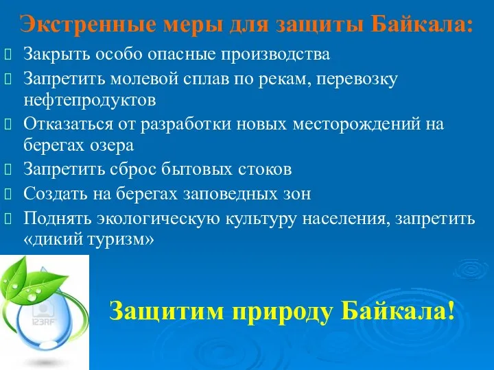 Экстренные меры для защиты Байкала: Закрыть особо опасные производства Запретить молевой