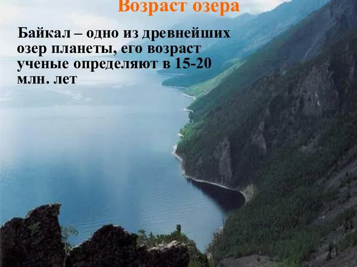 Возраст озера Байкал – одно из древнейших озер планеты, его возраст
